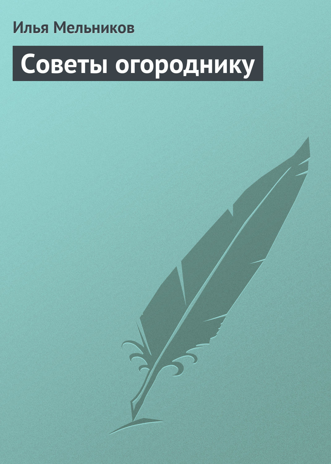Обложка книги «Советы огороднику»
