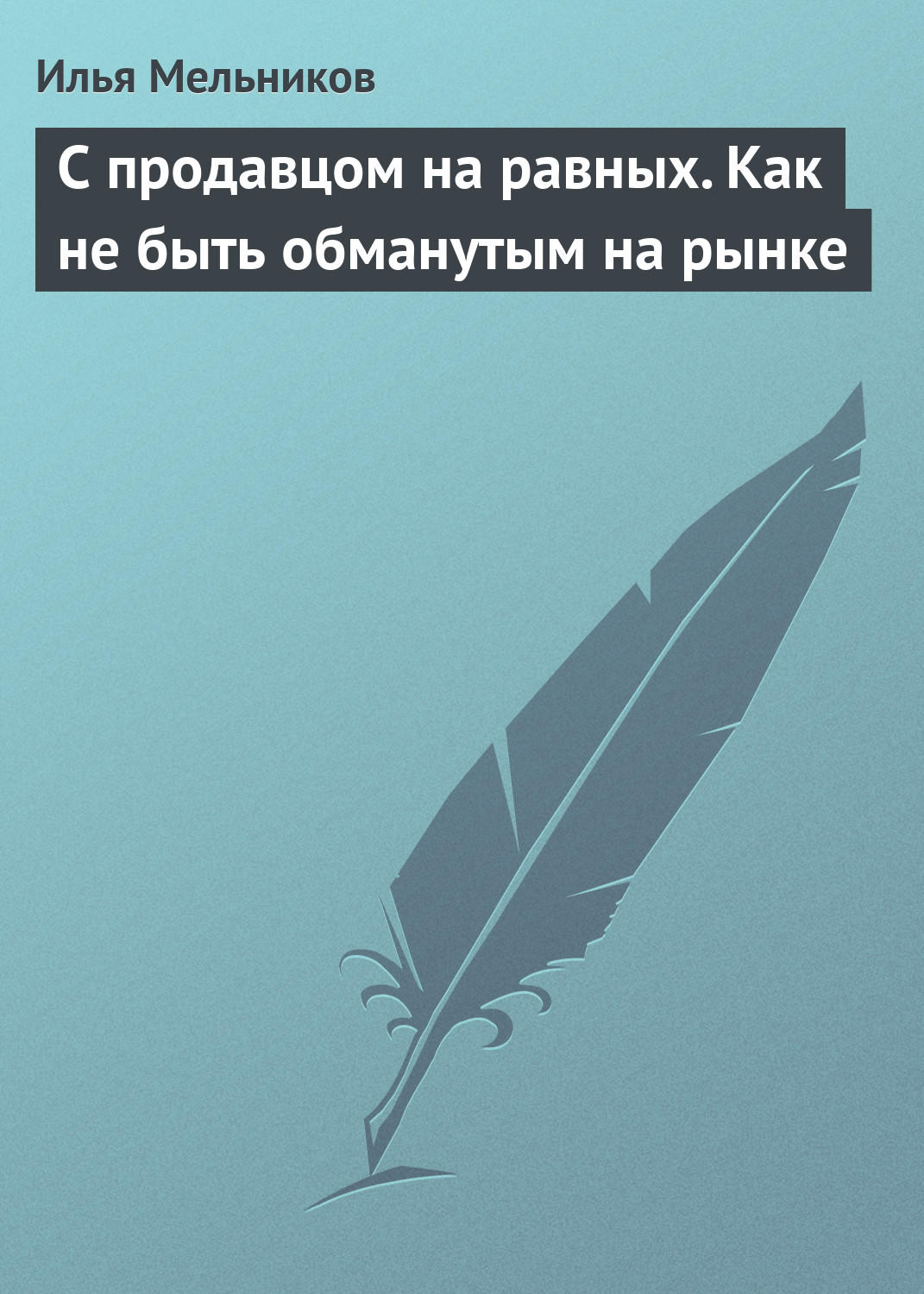 Обложка книги «С продавцом на равныx. Как не быть обманутым на рынке»