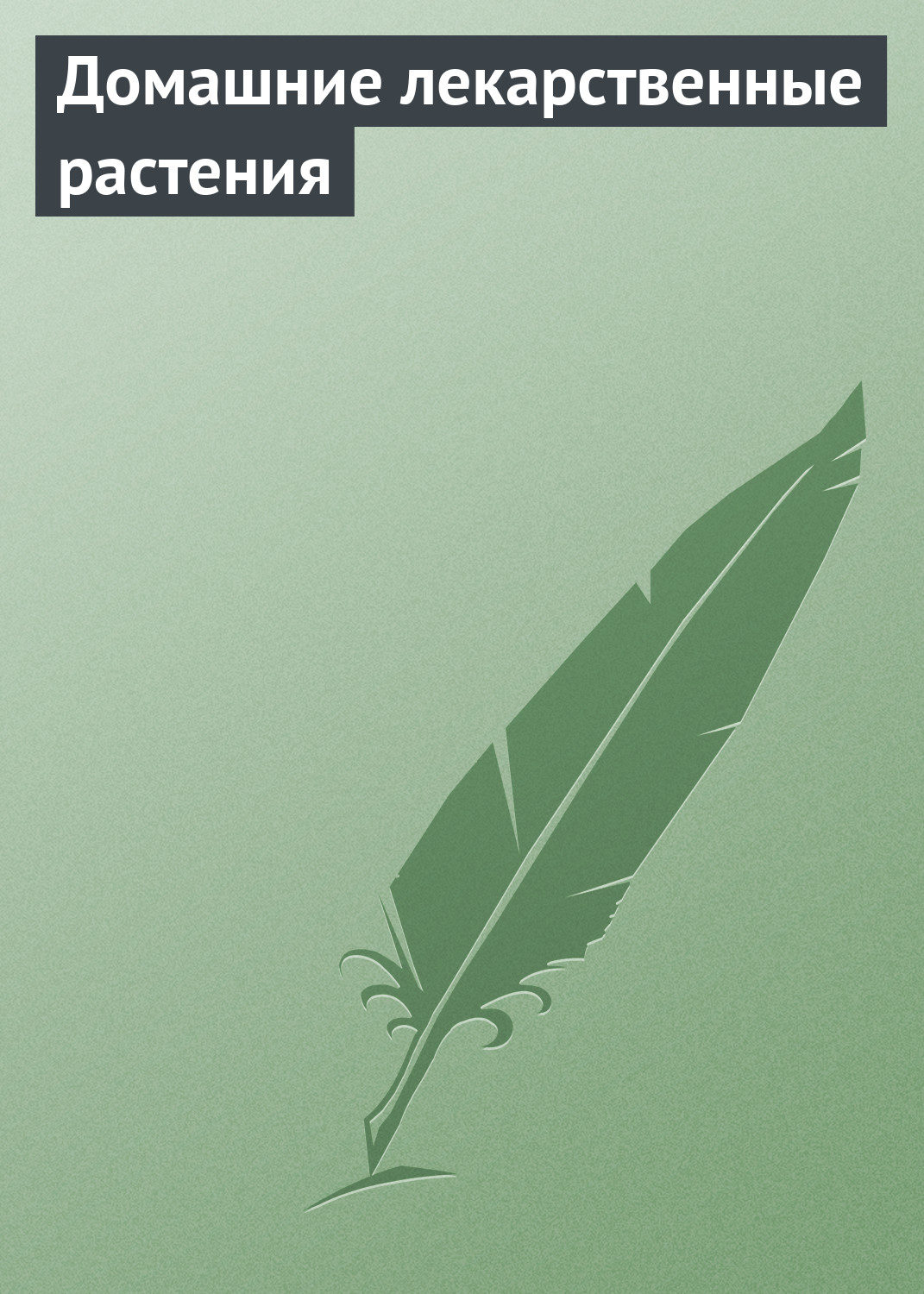 Обложка книги «Домашние лекарственные растения»