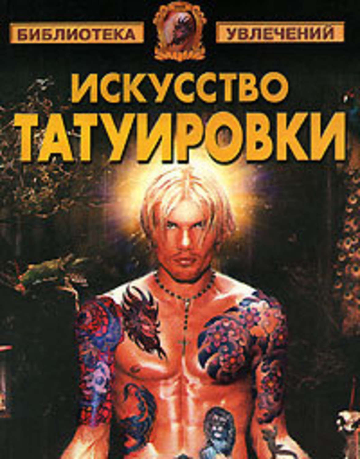 Обложка книги «Искусство татуировки»