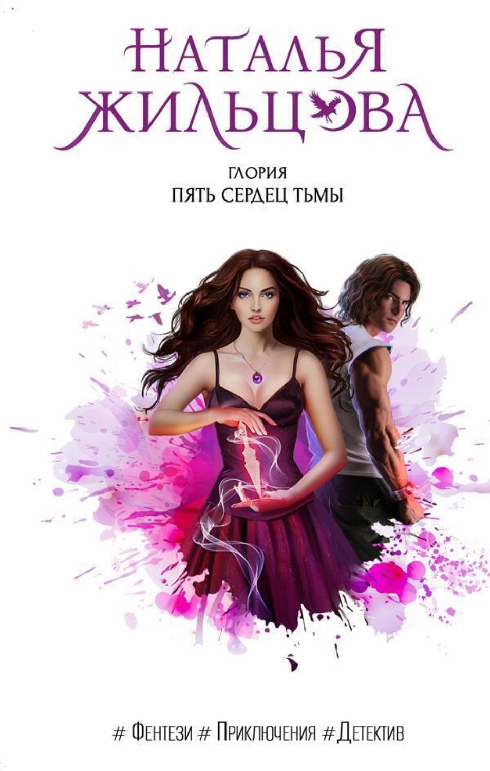Обложка книги «Глория. Пять сердец тьмы»