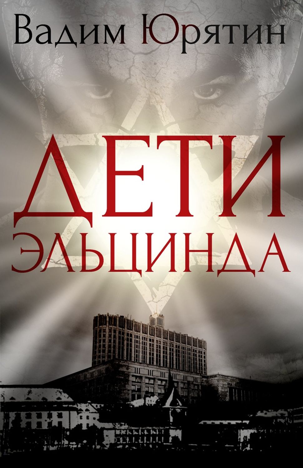 Обложка книги «Дети Эльцинда»