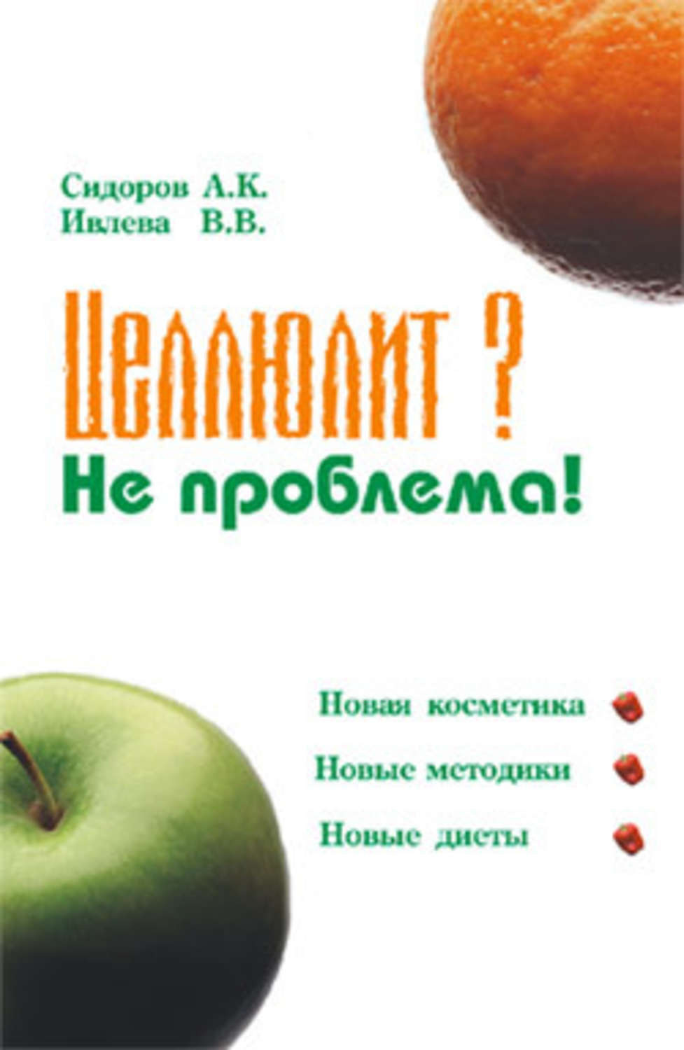 Обложка книги «Целлюлит? Не проблема!»