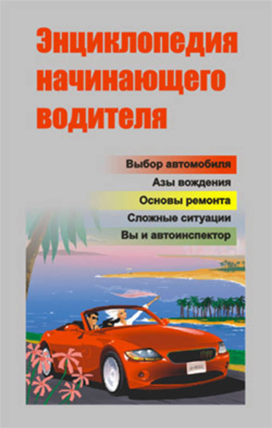 Обложка книги «Энциклопедия начинающего водителя»