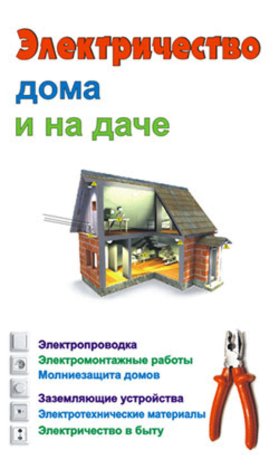 Обложка книги «Электричество дома и на даче»