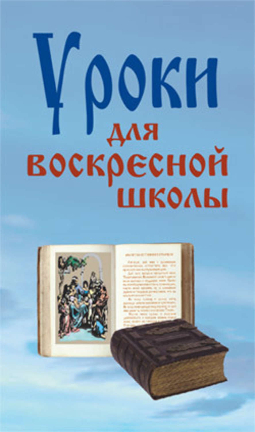 Обложка книги «Уроки для воскресной школы»