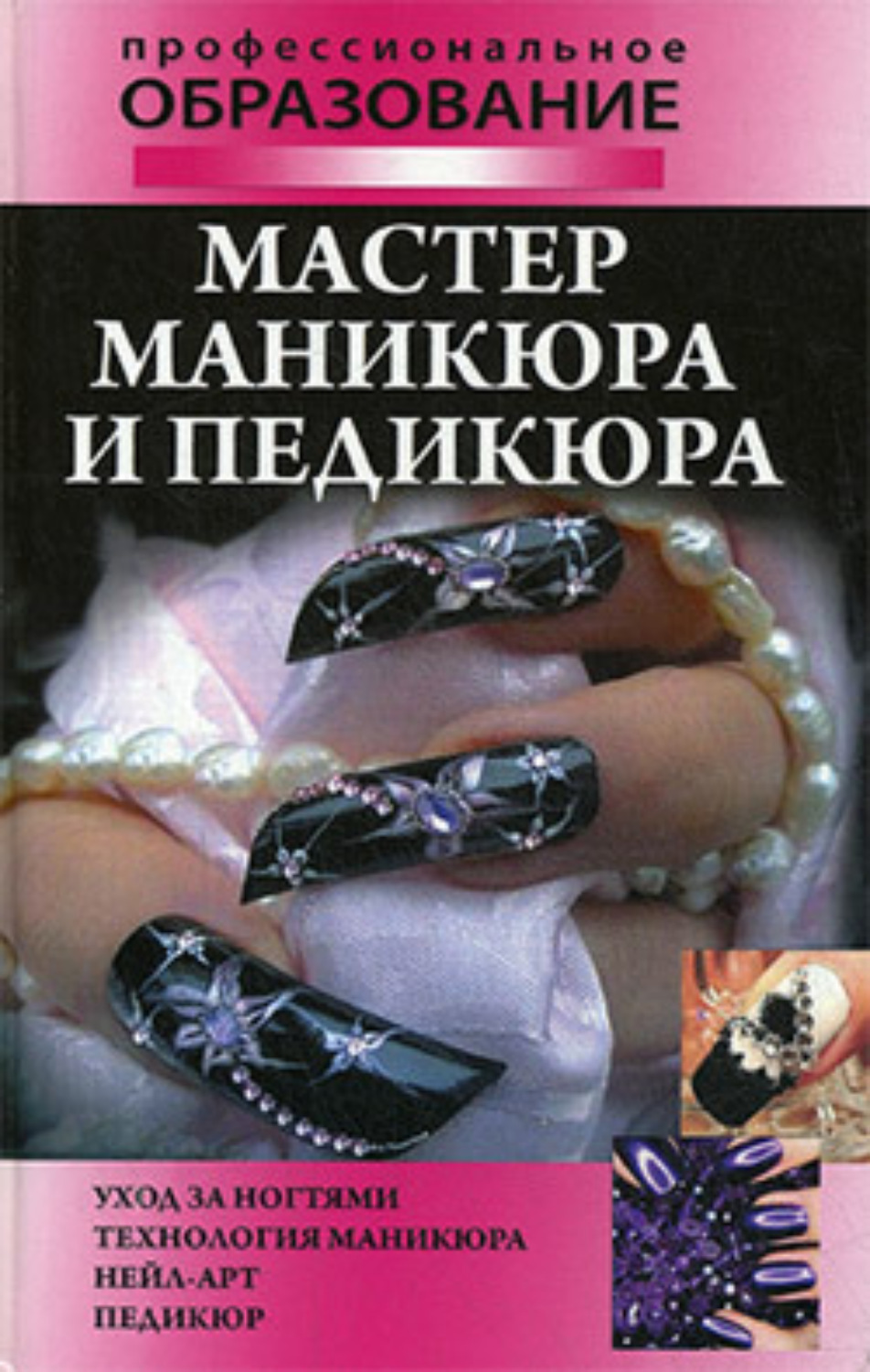 Обложка книги «Мастер маникюра и педикюра»
