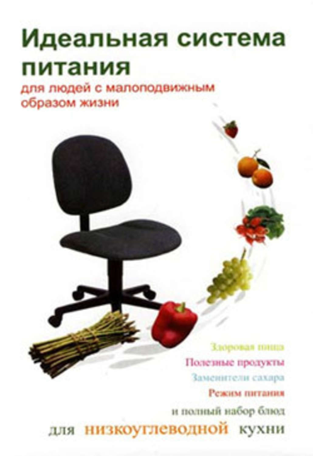 Обложка книги «Идеальная система питания для людей с малоподвижным образом жизни»