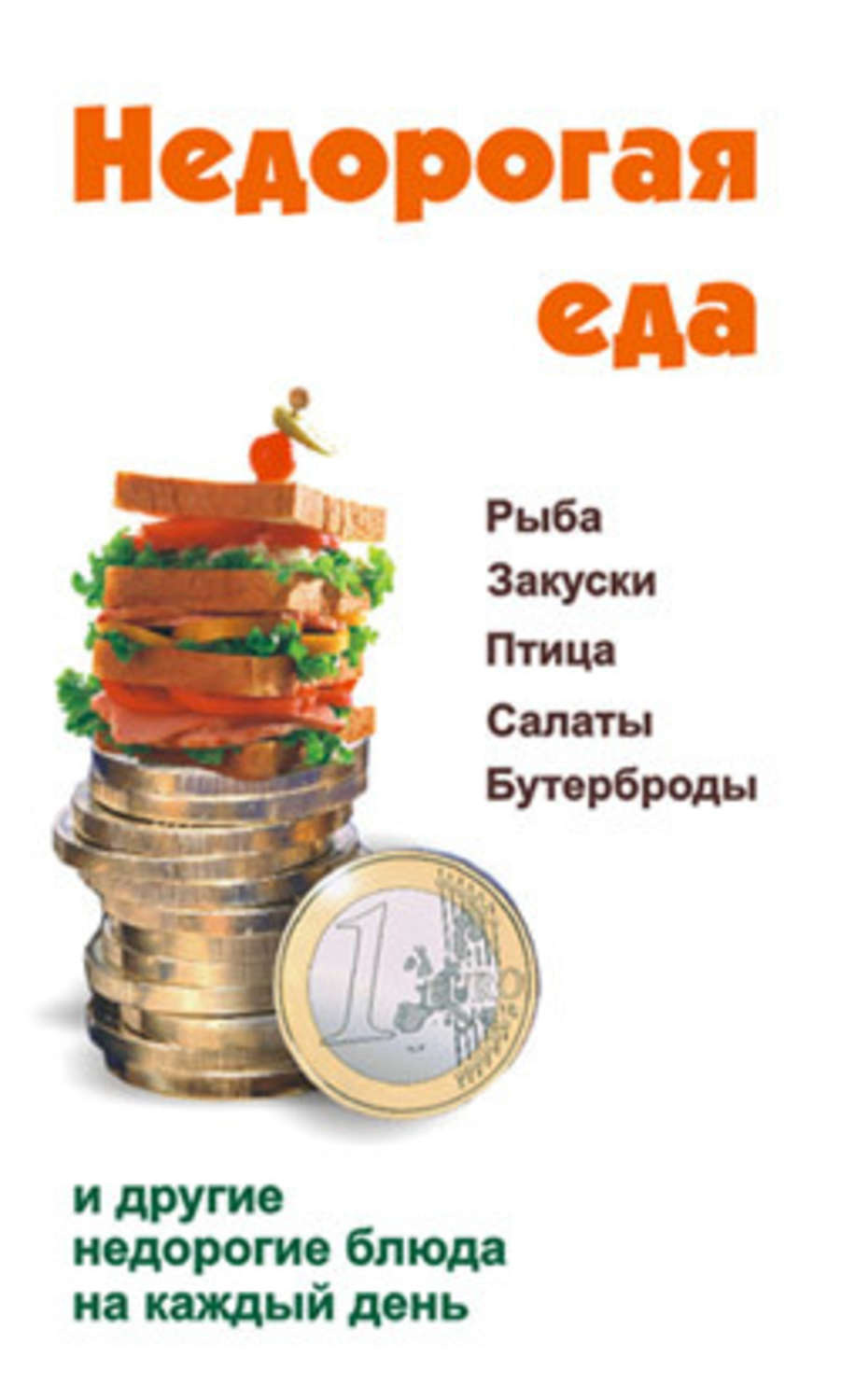 Обложка книги «Недорогая еда»