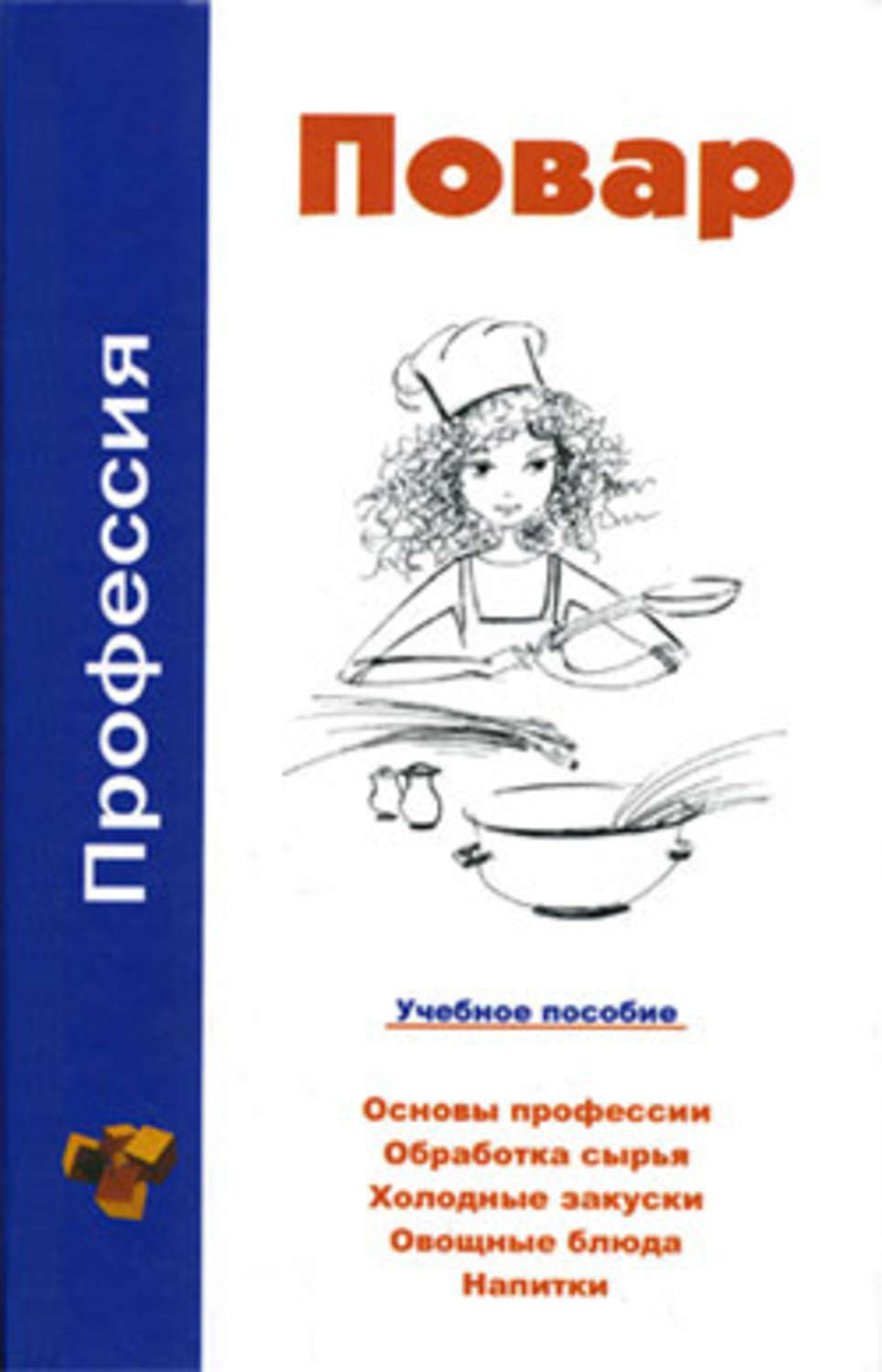 Обложка книги «Профессия повар. Учебное пособие»