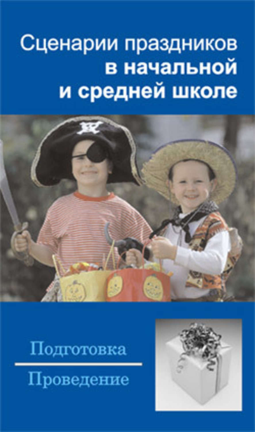Обложка книги «Сценарии праздников в начальной и средней школе»
