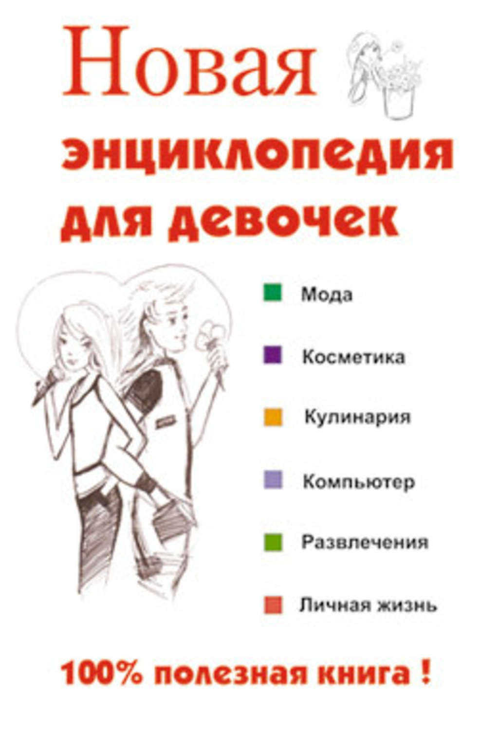 Обложка книги «Новая энциклопедия для девочек»