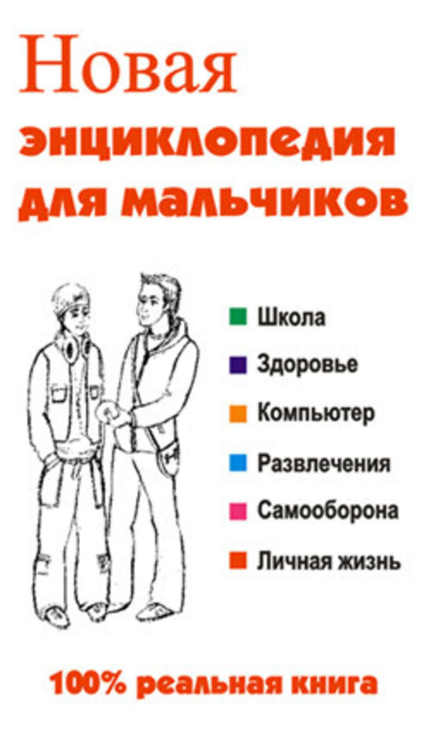 Обложка книги «Новая энциклопедия для мальчиков»