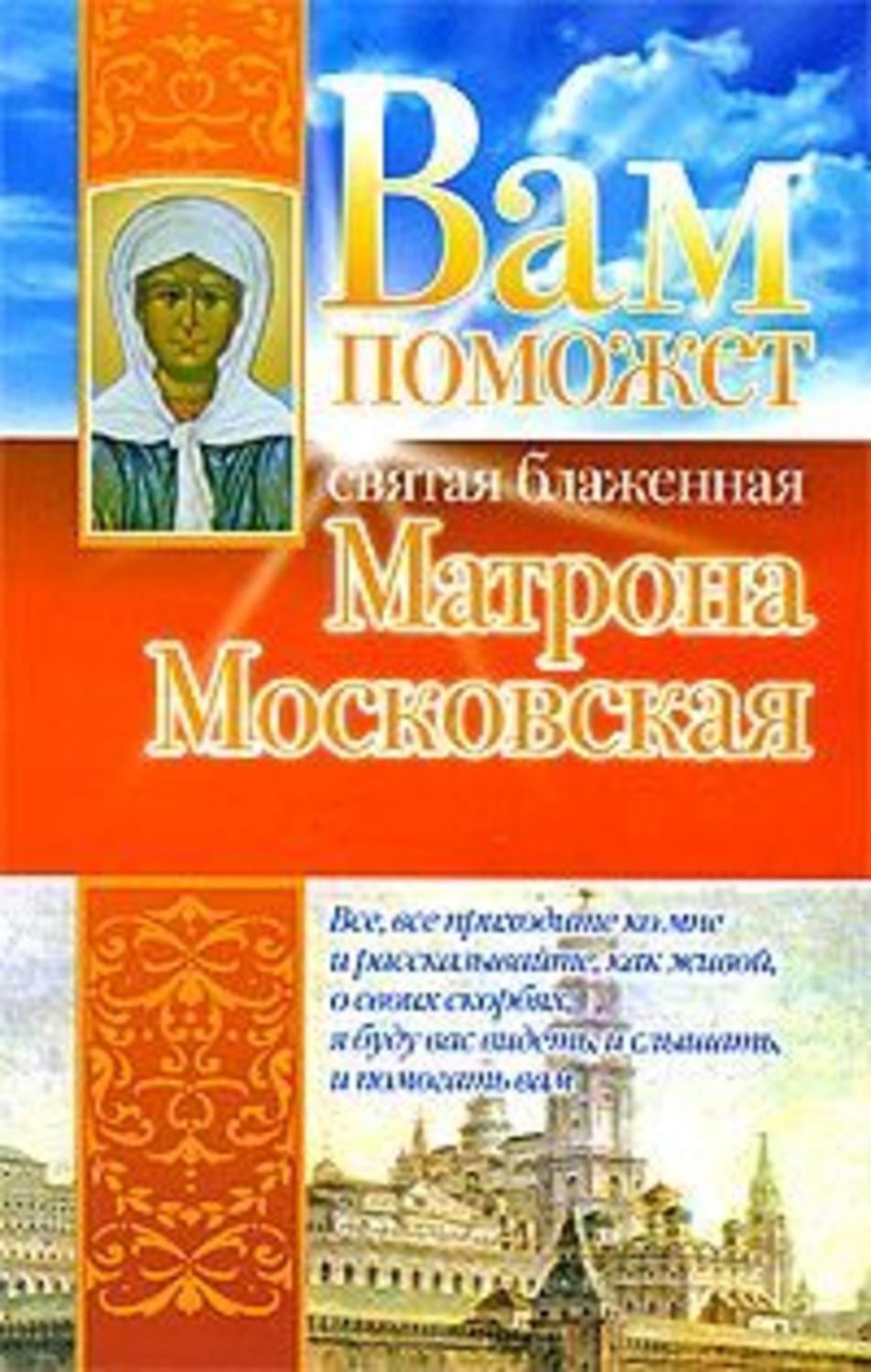 Обложка книги «Вам поможет святая блаженная Матрона Московская»