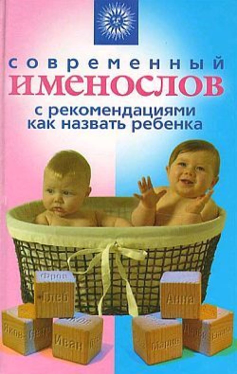 Обложка книги «Современный именослов с рекомендациями как назвать ребенка»
