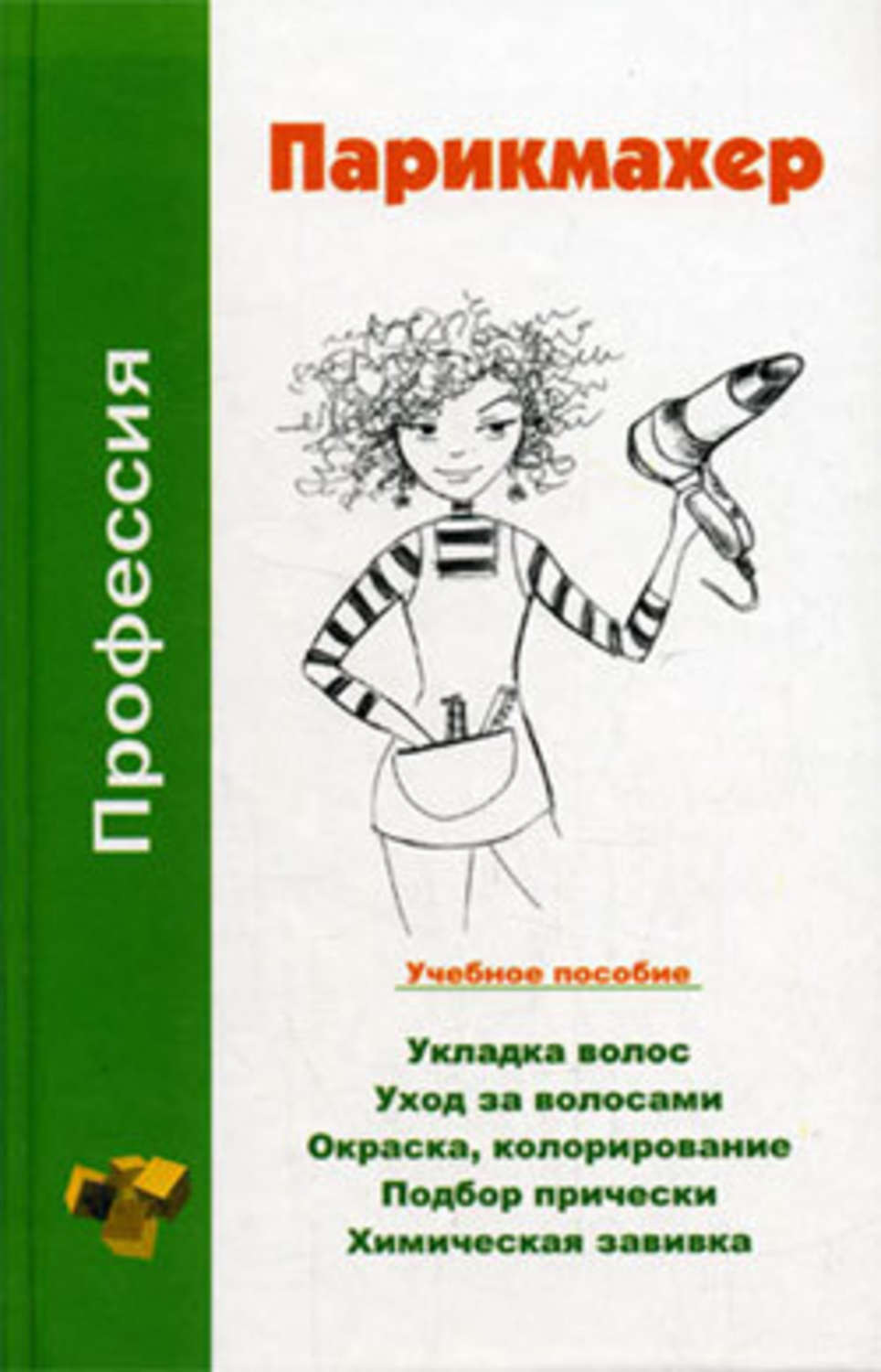 Обложка книги «Профессия парикмахер. Учебное пособие»