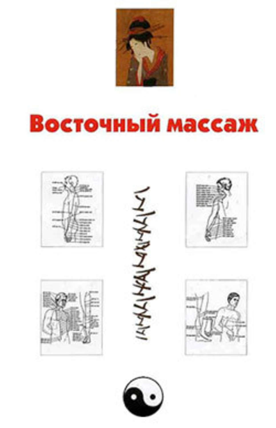 Обложка книги «Восточный массаж»