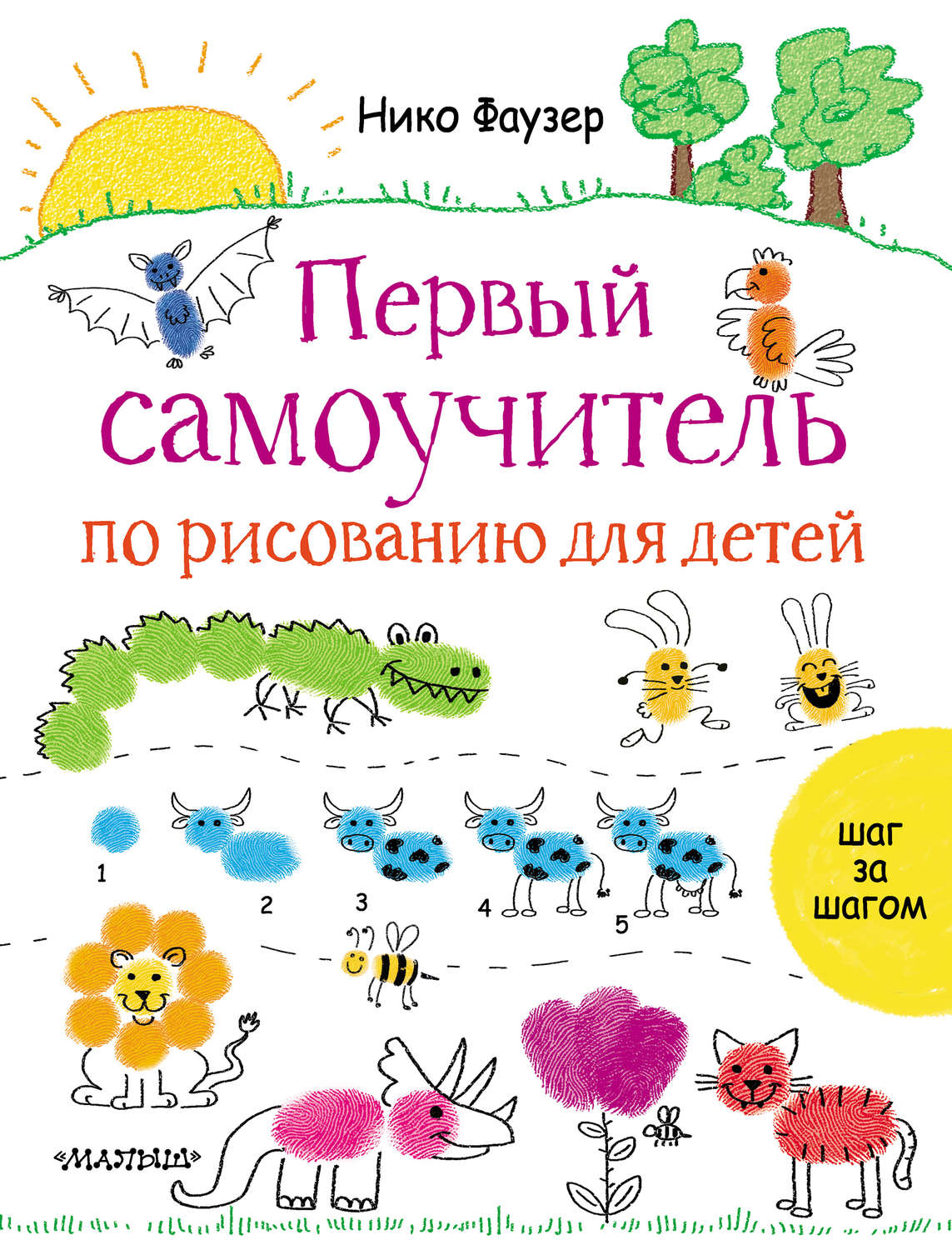 Обложка книги «Первый самоучитель по рисованию для детей»