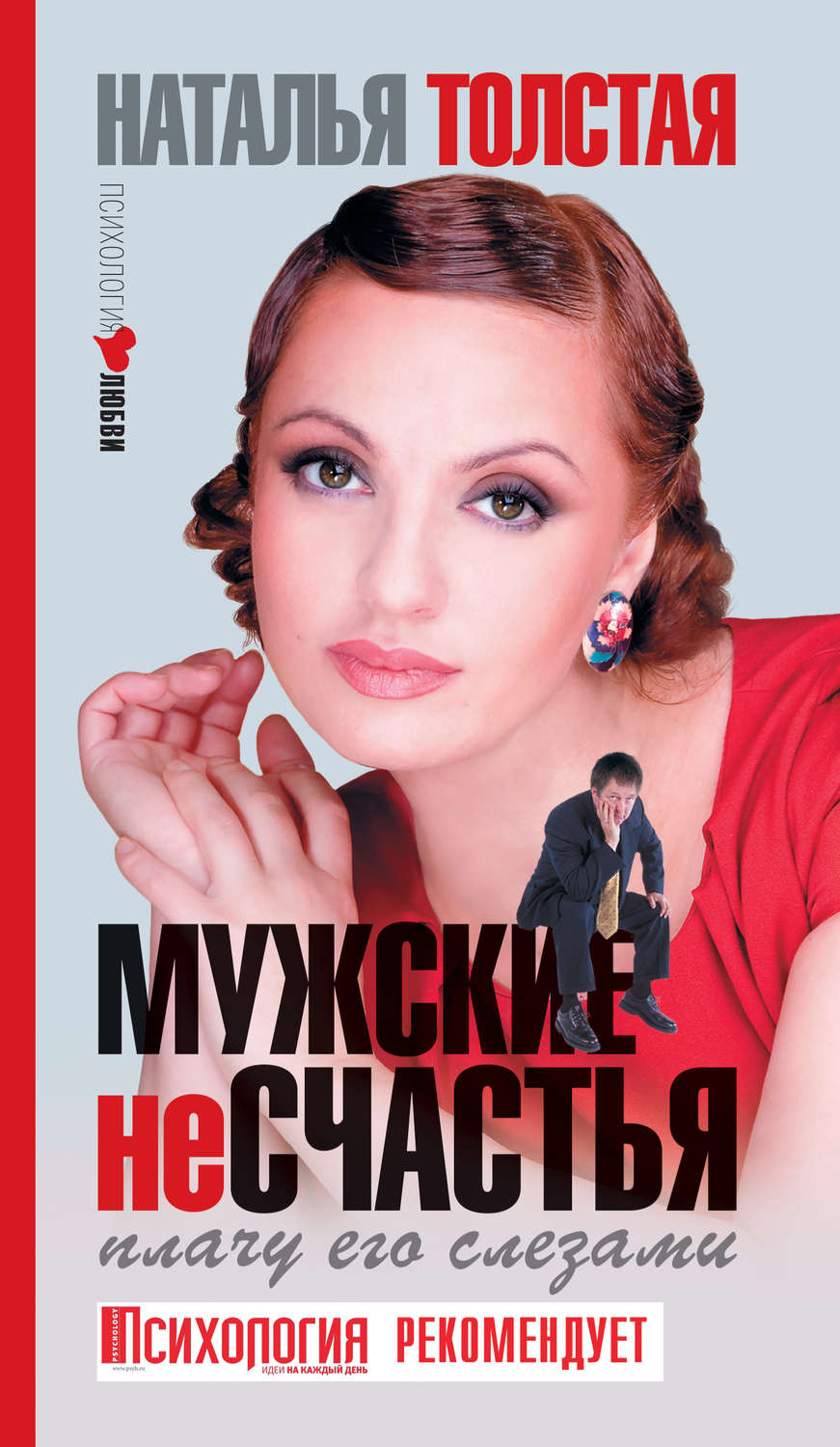 Обложка книги «Мужские несчастья. Плачу его слезами»