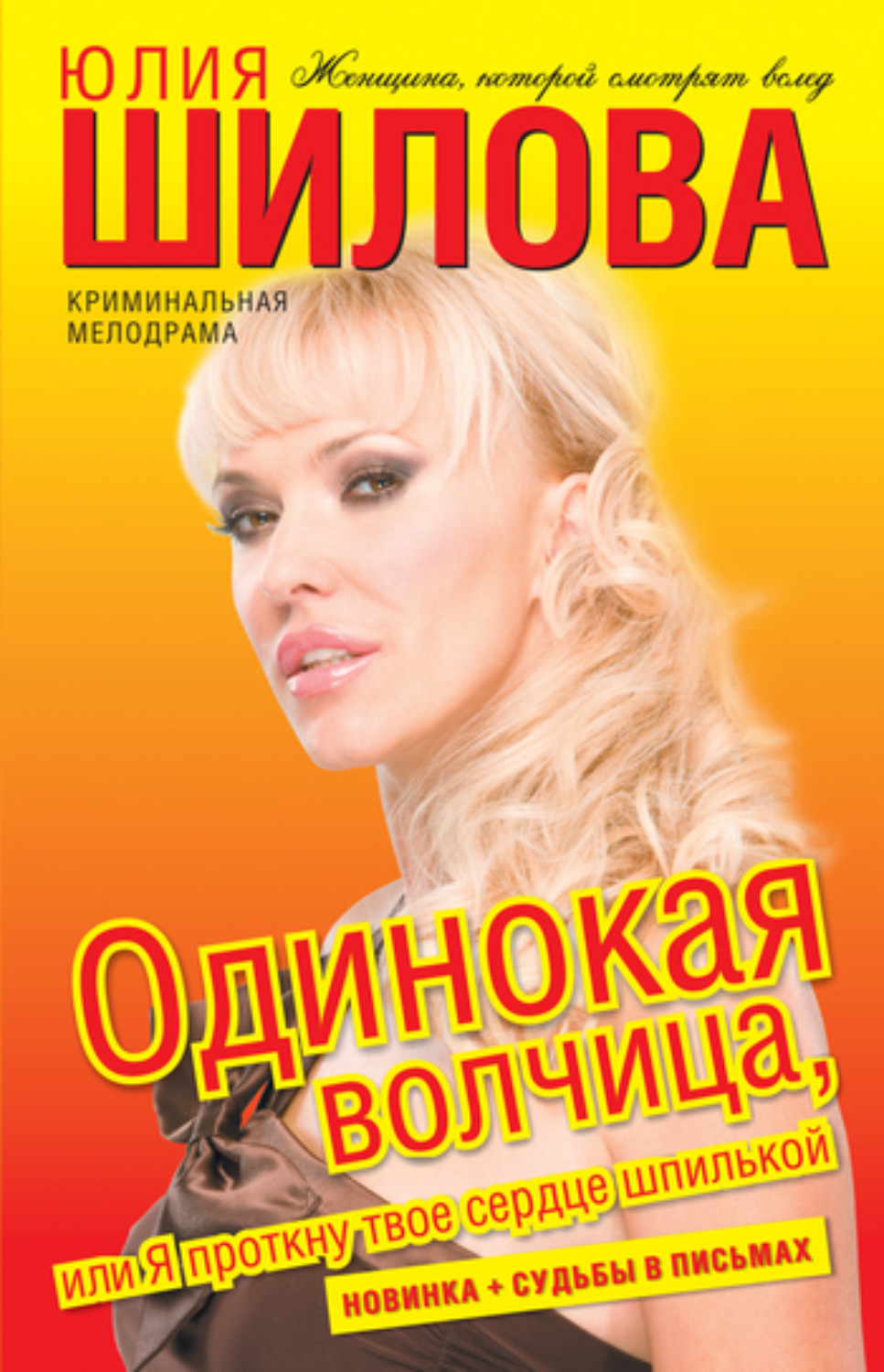 Обложка книги «Одинокая волчица, или Я проткну твое сердце шпилькой»