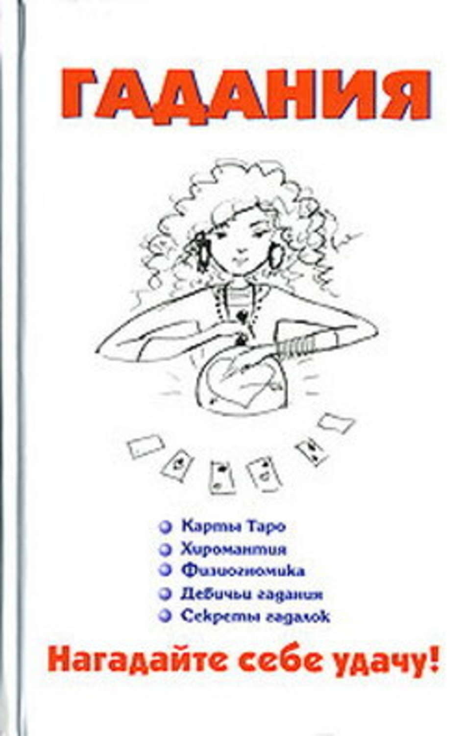 Обложка книги «Гадания»
