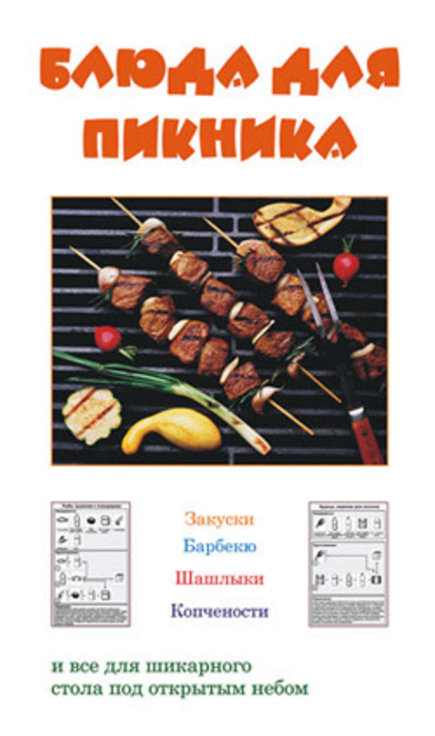 Обложка книги «Блюда для пикника»