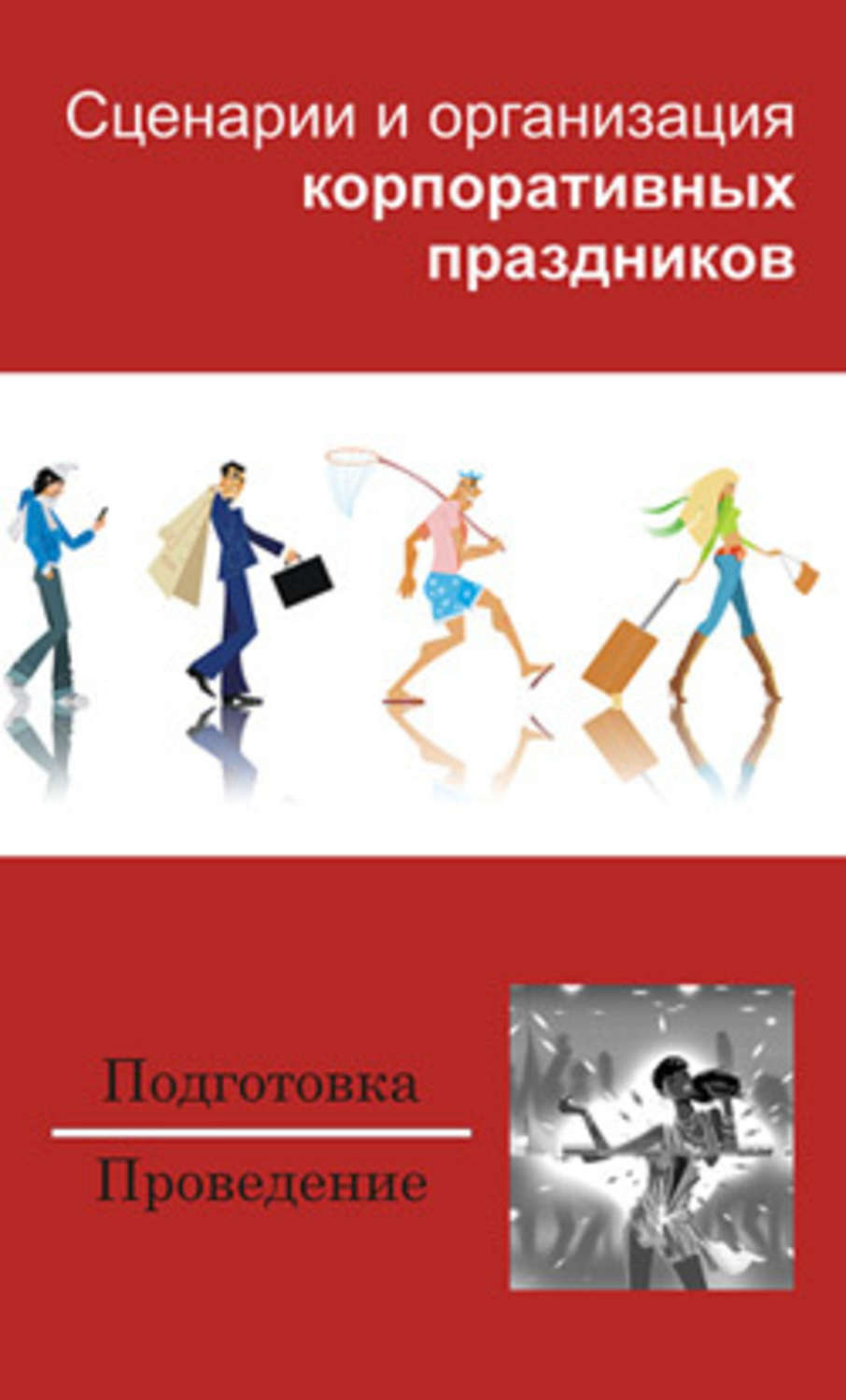 Обложка книги «Сценарии и организация корпоративных праздников»
