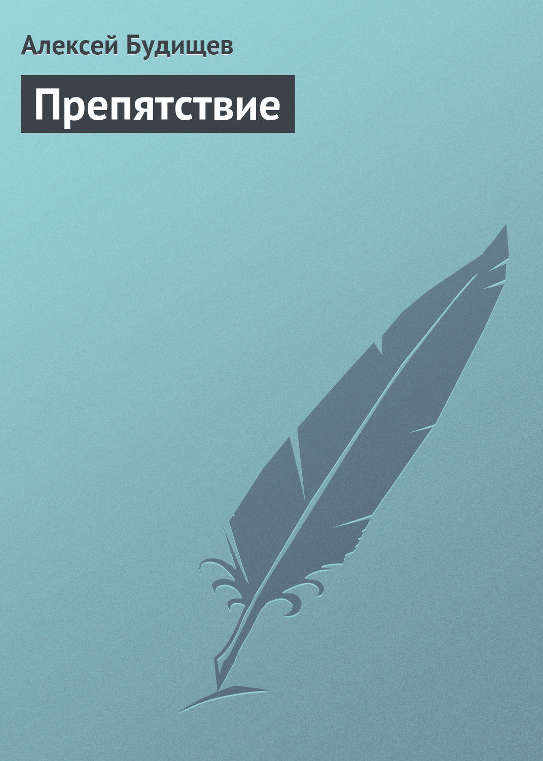 Обложка книги «Препятствие»