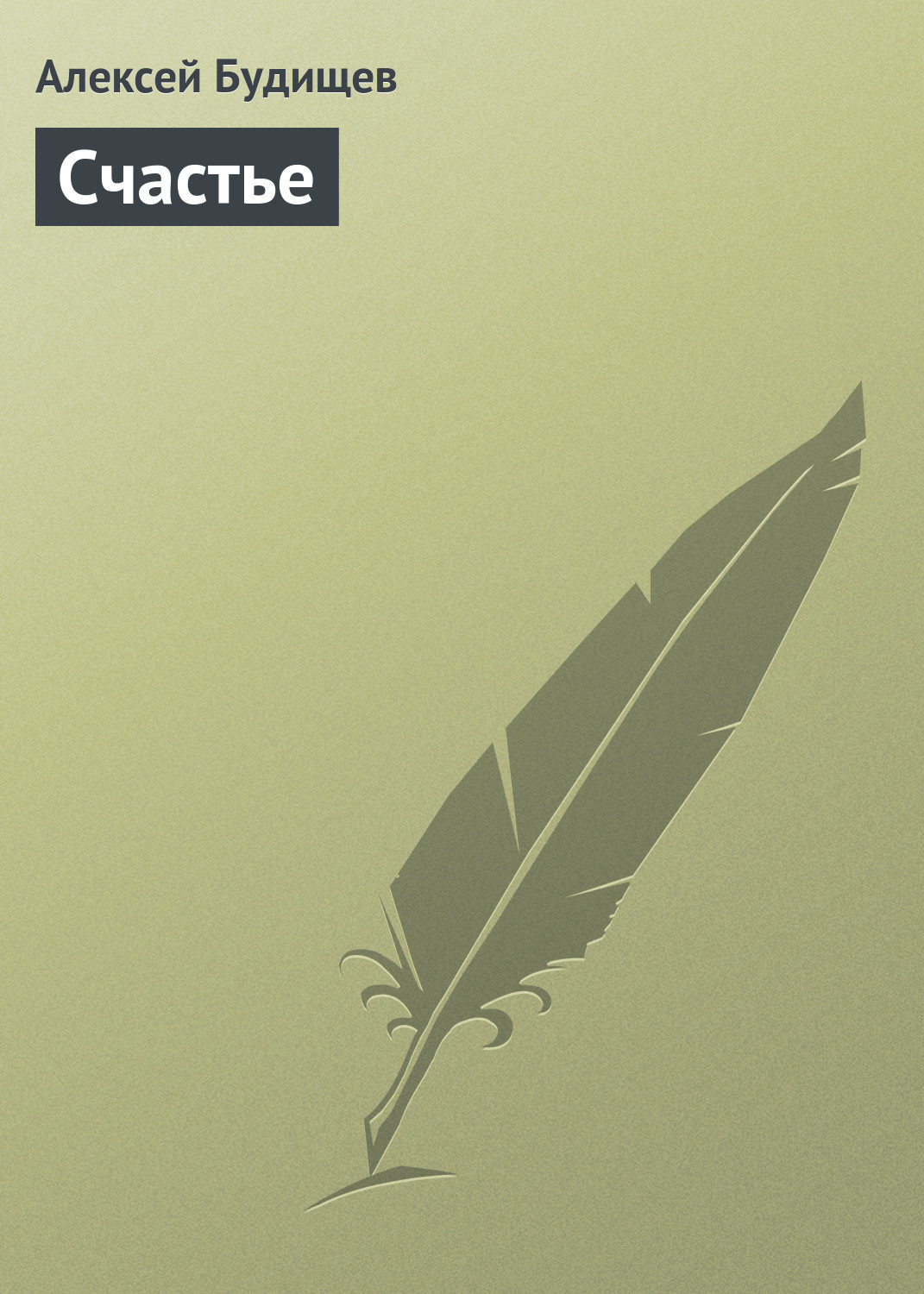 Обложка книги «Счастье»