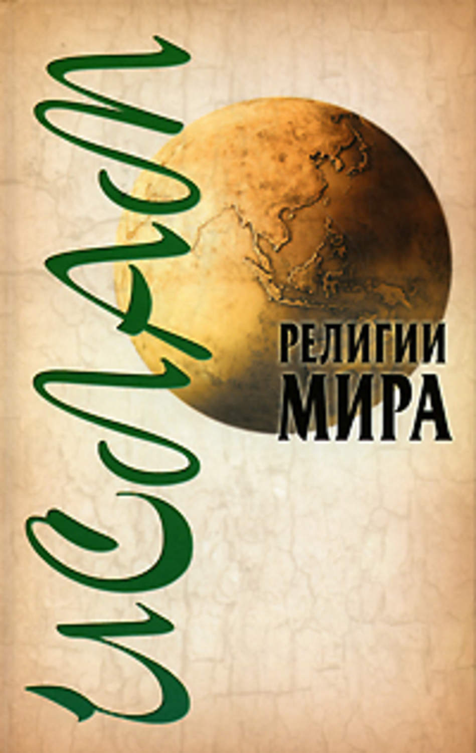 Обложка книги «Ислам»
