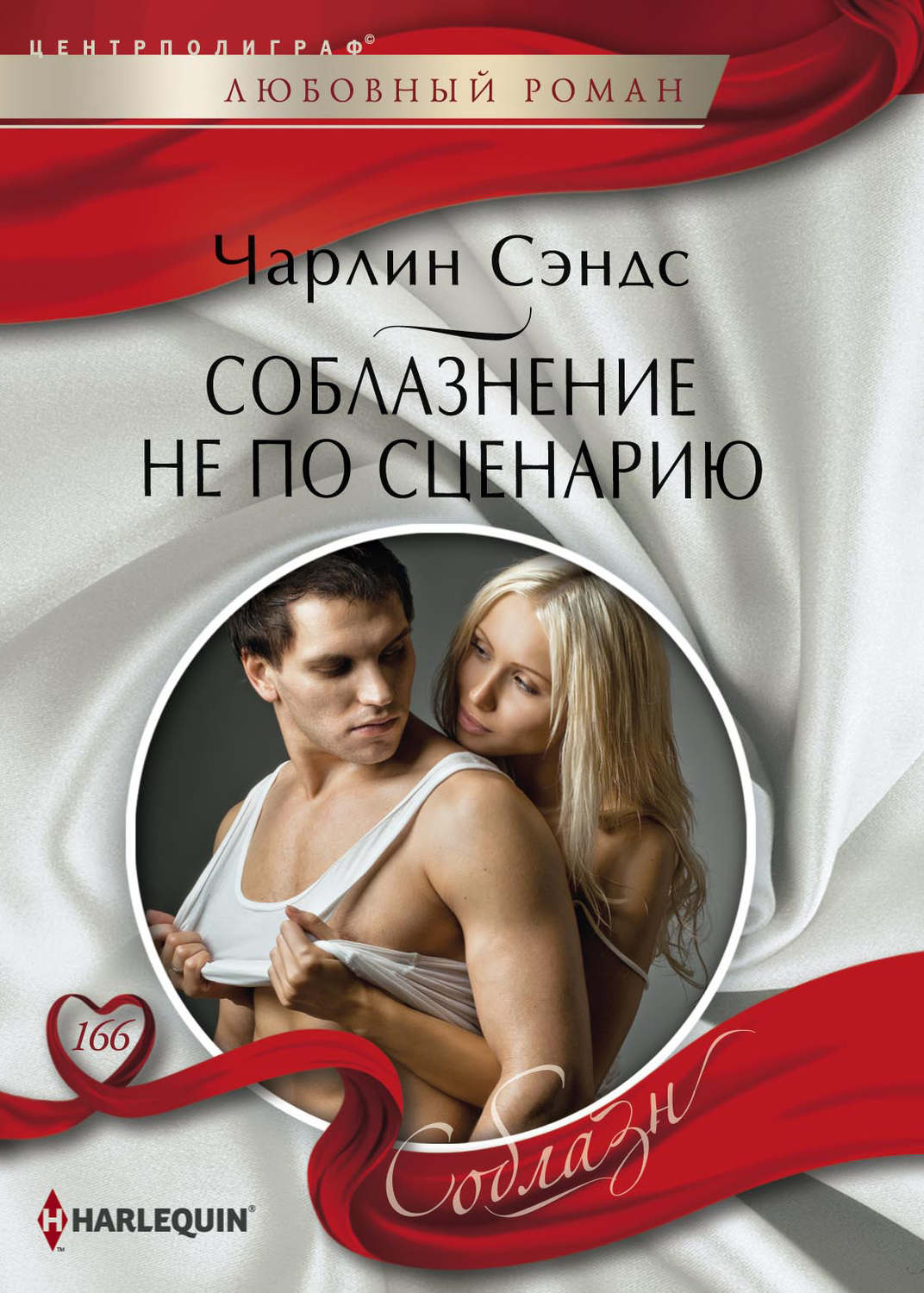 Обложка книги «Соблазнение не по сценарию»