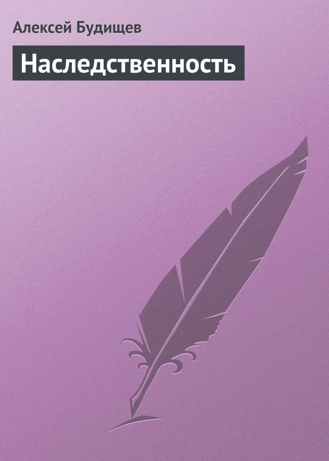 Обложка книги «Наследственность»