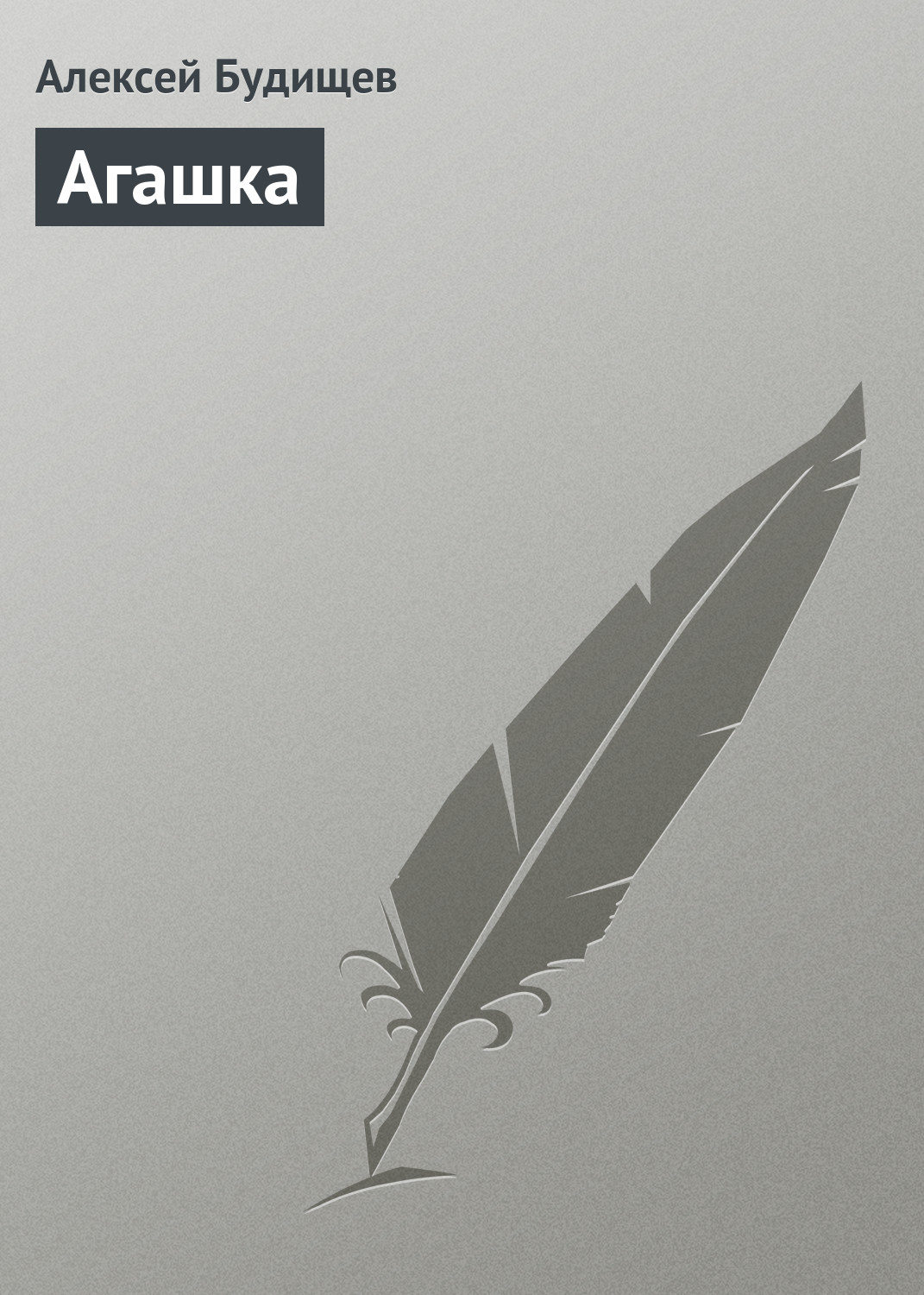 Обложка книги «Агашка»