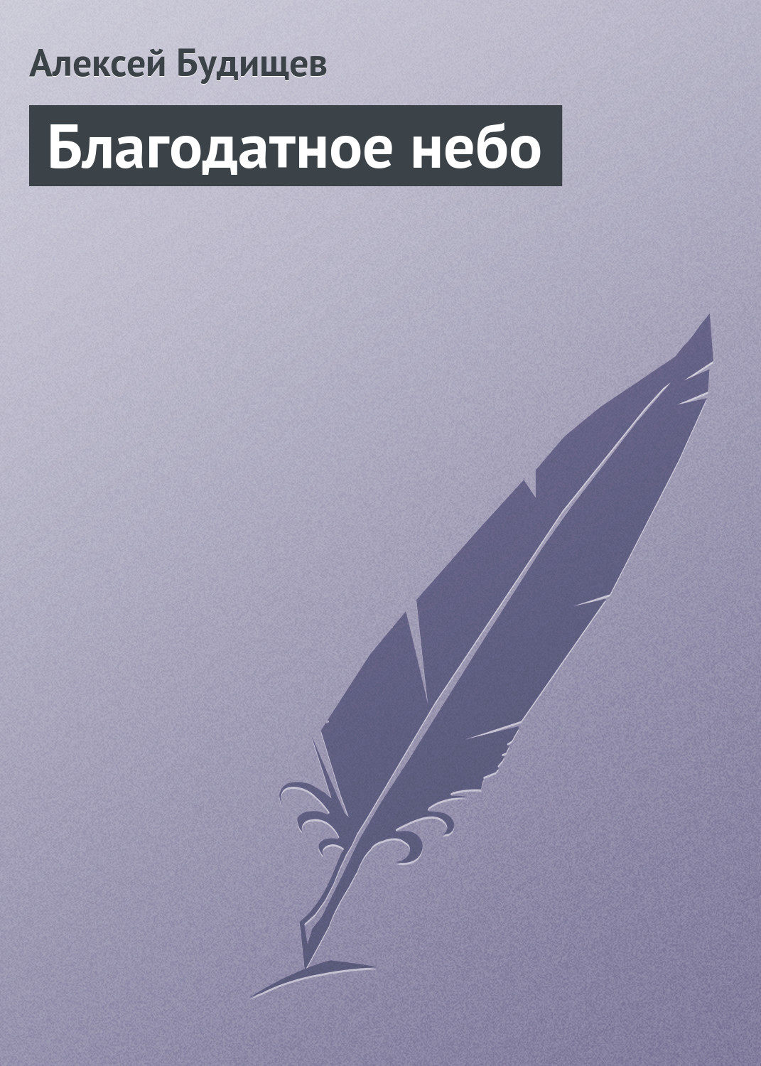 Обложка книги «Благодатное небо»