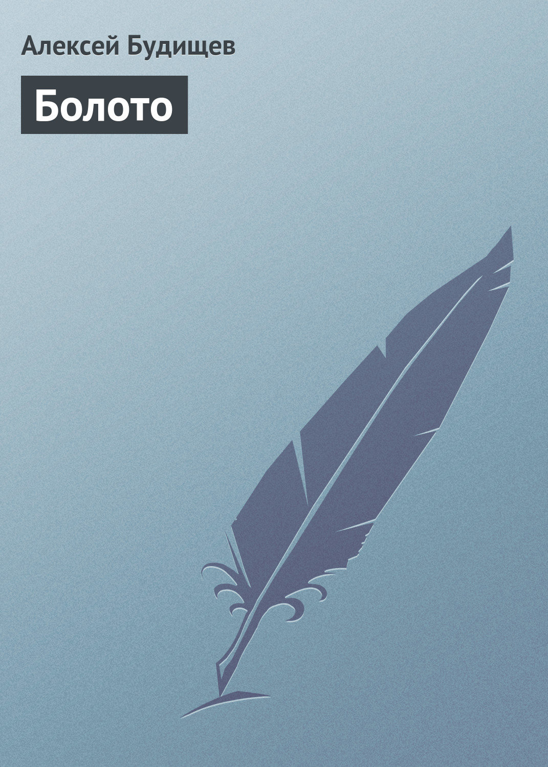 Обложка книги «Болото»