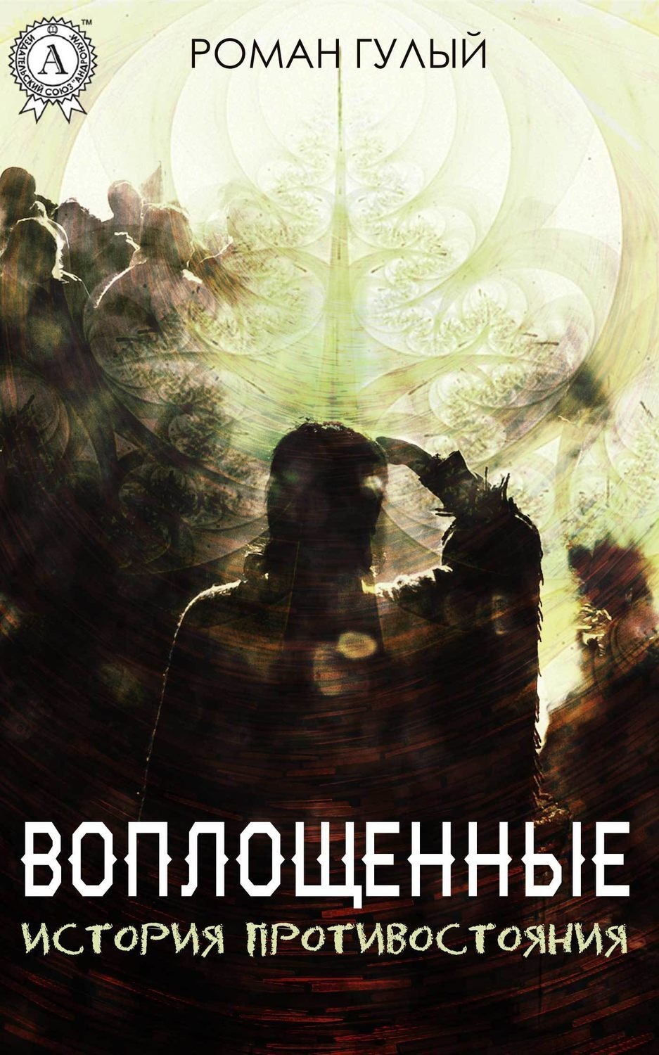 Обложка книги «Воплощённые. История противостояния»