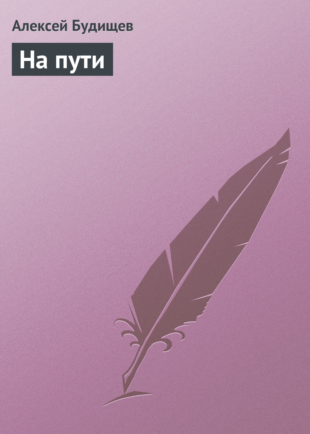 Обложка книги «На пути»