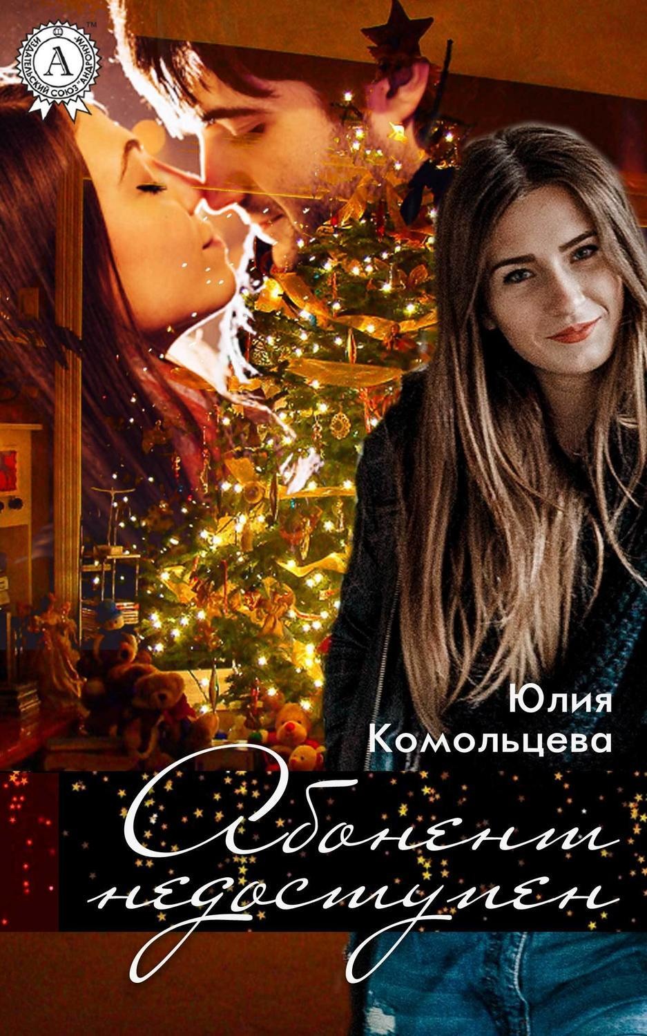 Обложка книги «Абонент недоступен»
