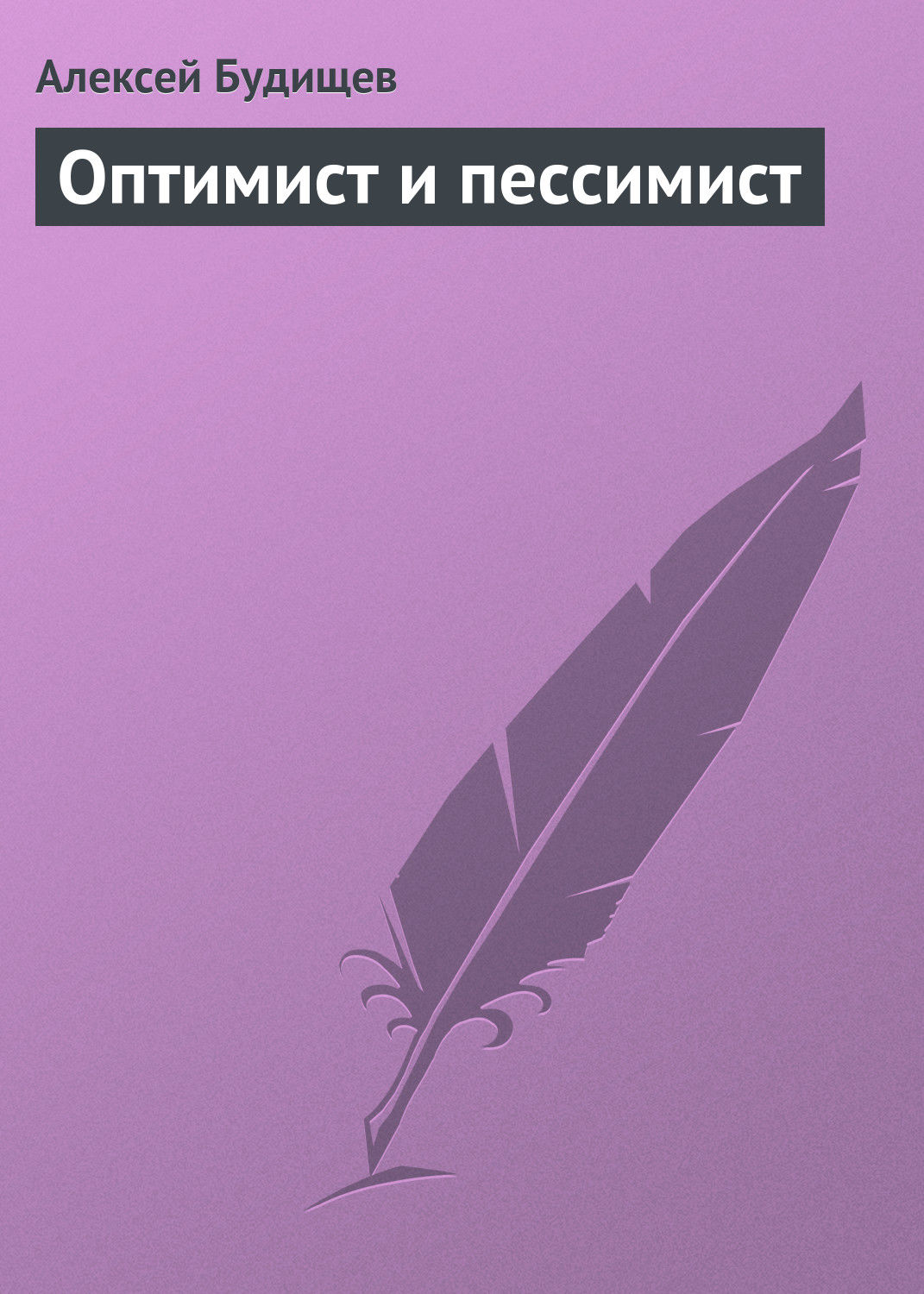 Обложка книги «Оптимист и пессимист»