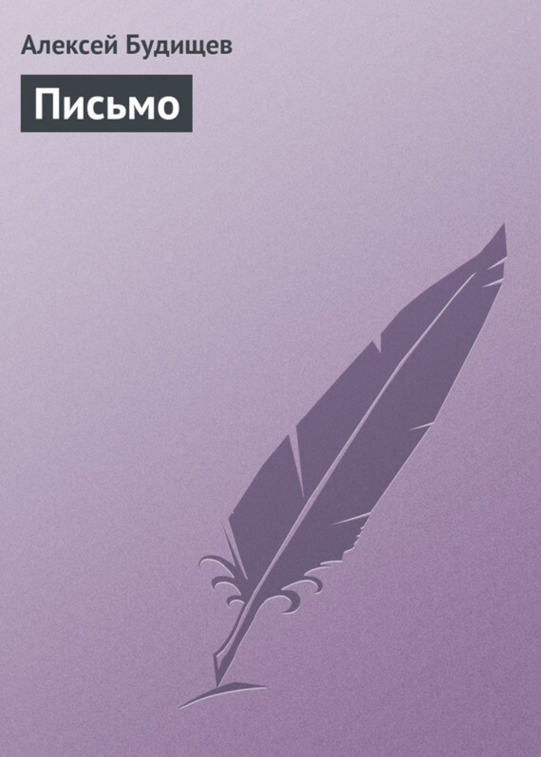 Обложка книги «Письмо»