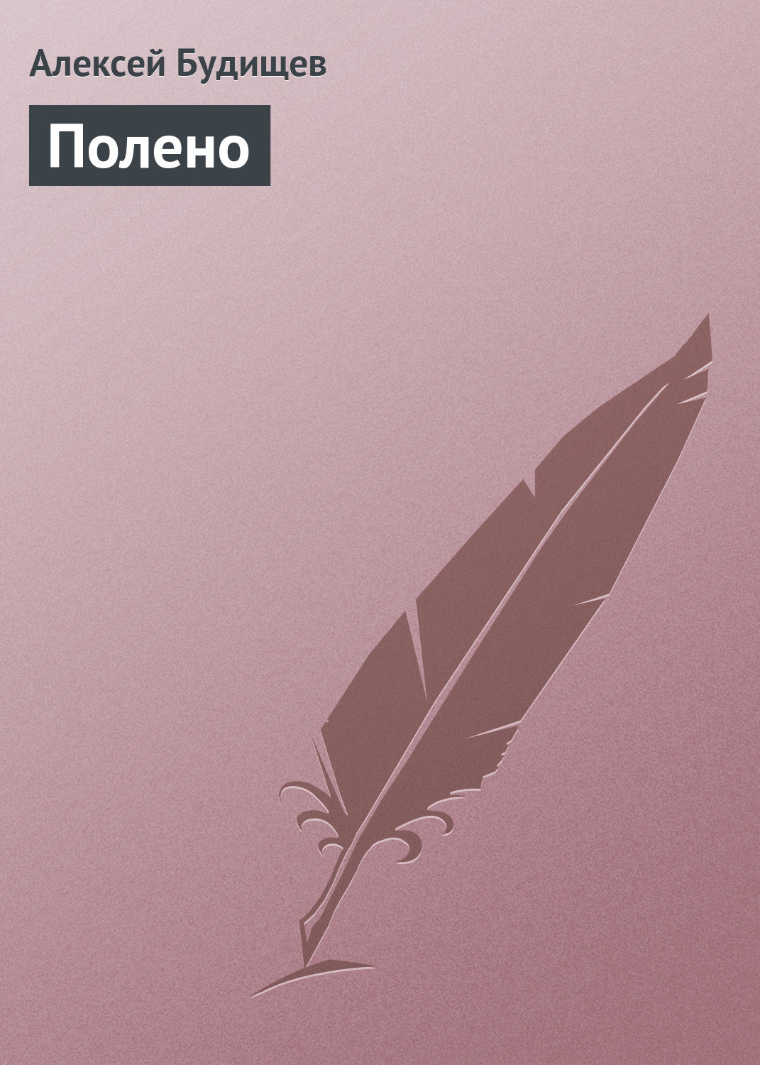 Обложка книги «Полено»