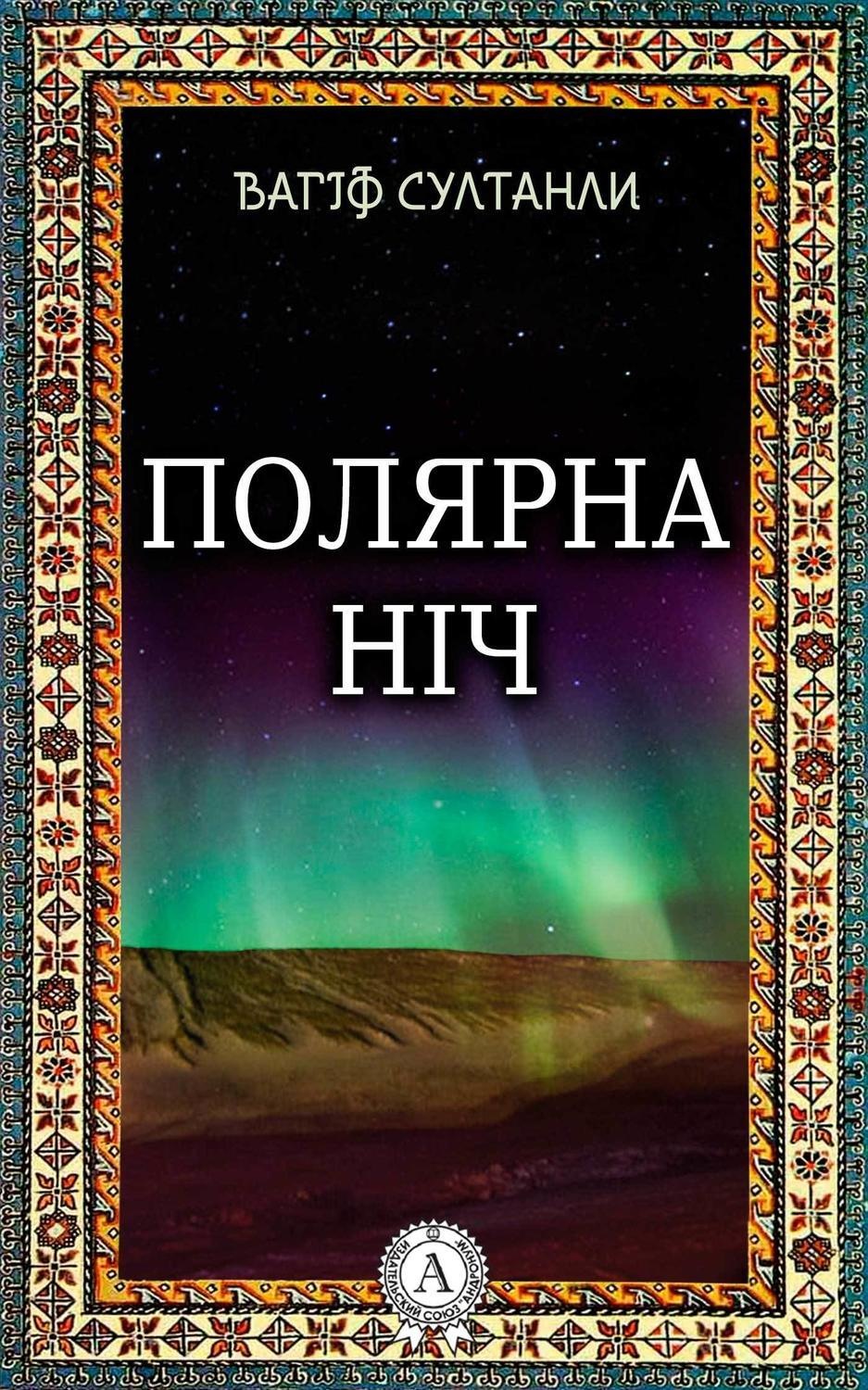 Обложка книги «Полярна ніч»