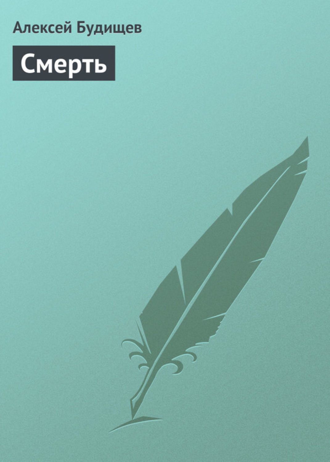 Обложка книги «Смерть»