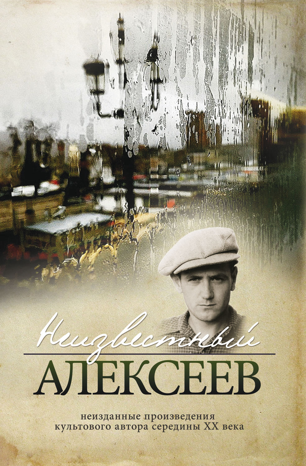Обложка книги «Неизвестный Алексеев. Том 2: Неизданные стихотворения и поэмы»