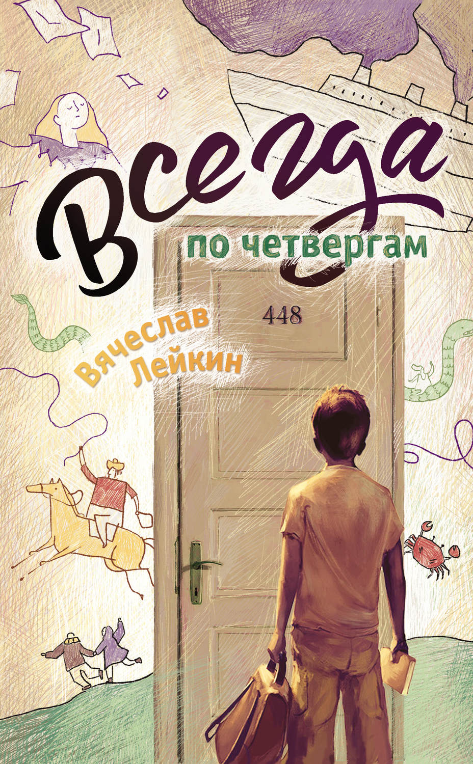 Обложка книги «Всегда по четвергам (сборник)»