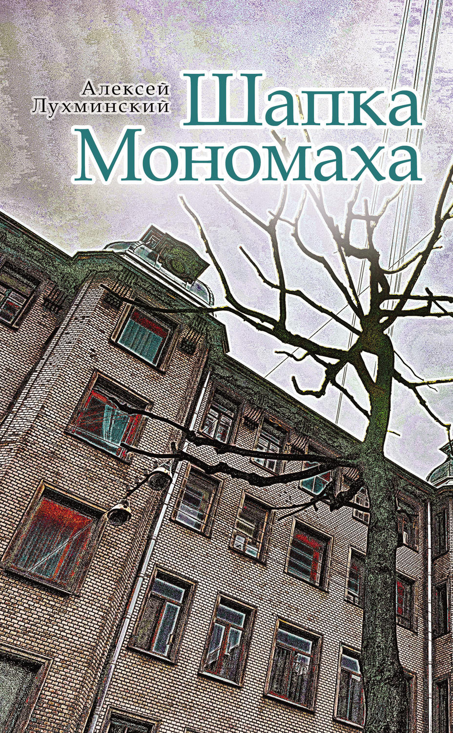 Обложка книги «Шапка Мономаха»