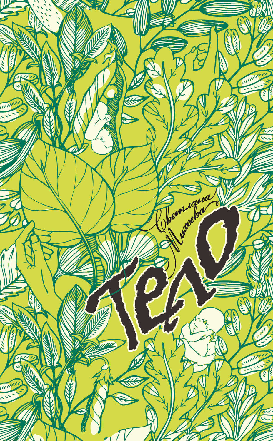 Обложка книги «Тело (сборник)»