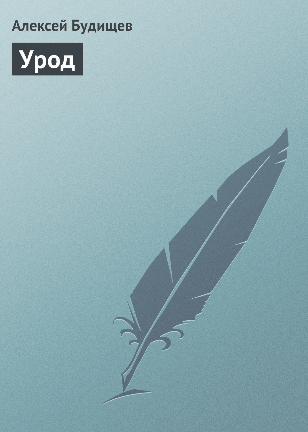 Обложка книги «Урод»