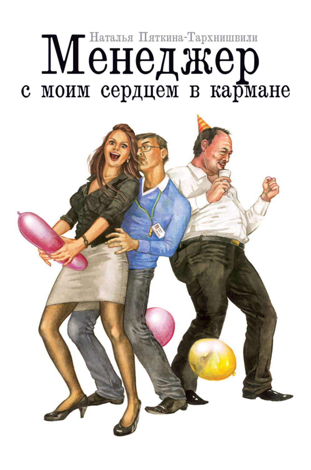Обложка книги «Менеджер с моим сердцем в кармане»