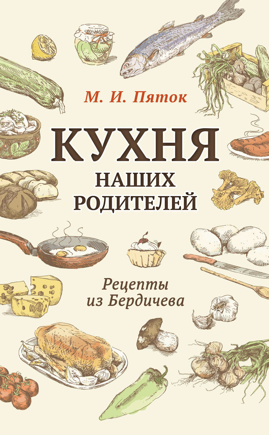 Обложка книги «Кухня наших родителей. Рецепты из Бердичева»